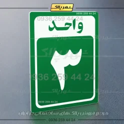 پلاک شماره واحد 23 - تصویر 3